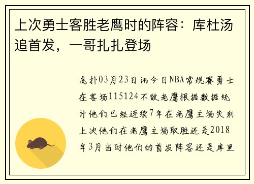 上次勇士客胜老鹰时的阵容：库杜汤追首发，一哥扎扎登场