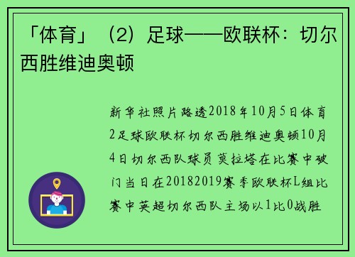 「体育」（2）足球——欧联杯：切尔西胜维迪奥顿