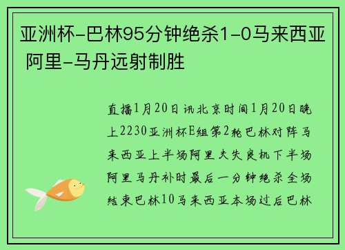亚洲杯-巴林95分钟绝杀1-0马来西亚 阿里-马丹远射制胜