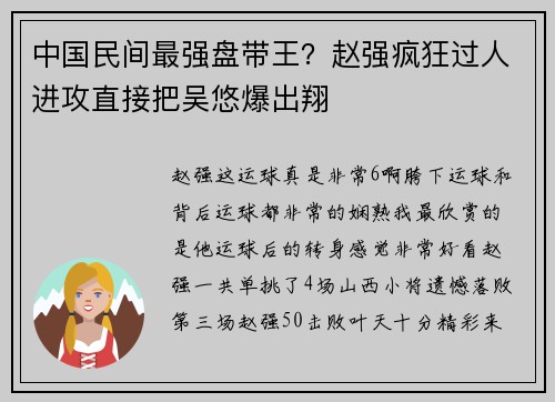 中国民间最强盘带王？赵强疯狂过人进攻直接把吴悠爆出翔