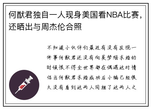 何猷君独自一人现身美国看NBA比赛，还晒出与周杰伦合照