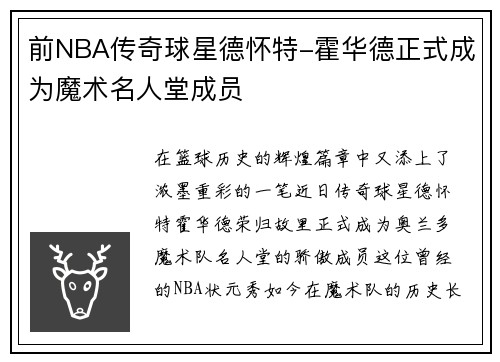 前NBA传奇球星德怀特-霍华德正式成为魔术名人堂成员