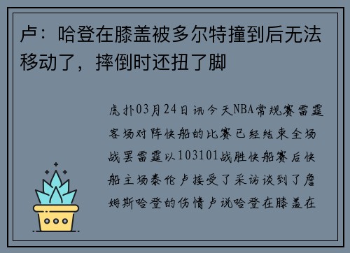 卢：哈登在膝盖被多尔特撞到后无法移动了，摔倒时还扭了脚