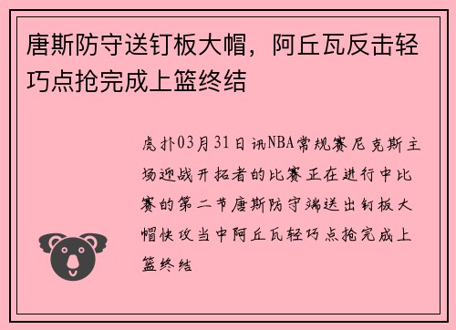 唐斯防守送钉板大帽，阿丘瓦反击轻巧点抢完成上篮终结