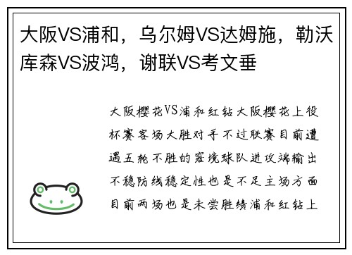 大阪VS浦和，乌尔姆VS达姆施，勒沃库森VS波鸿，谢联VS考文垂