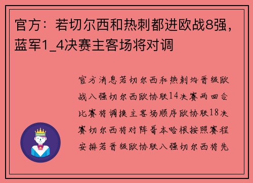 官方：若切尔西和热刺都进欧战8强，蓝军1_4决赛主客场将对调