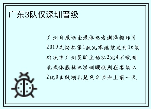 广东3队仅深圳晋级
