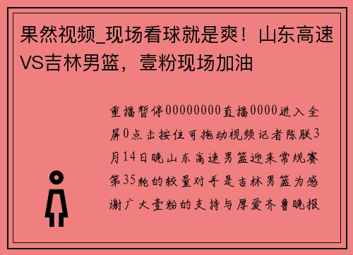 果然视频_现场看球就是爽！山东高速VS吉林男篮，壹粉现场加油