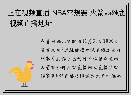 正在视频直播 NBA常规赛 火箭vs雄鹿 视频直播地址