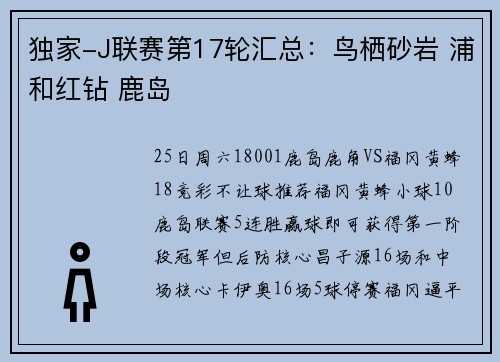 独家-J联赛第17轮汇总：鸟栖砂岩 浦和红钻 鹿岛