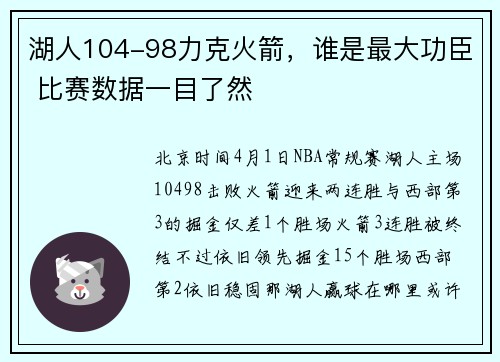 湖人104-98力克火箭，谁是最大功臣 比赛数据一目了然