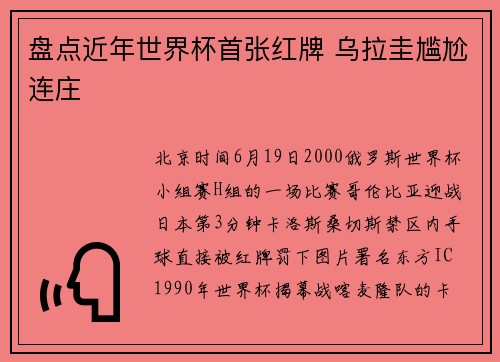 盘点近年世界杯首张红牌 乌拉圭尴尬连庄
