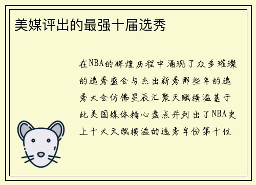 美媒评出的最强十届选秀
