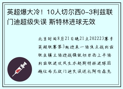 英超爆大冷！10人切尔西0-3利兹联 门迪超级失误 斯特林进球无效
