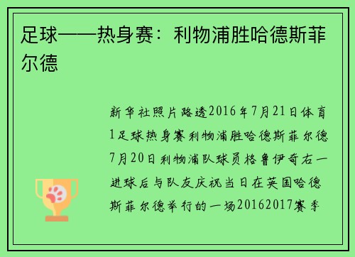 足球——热身赛：利物浦胜哈德斯菲尔德