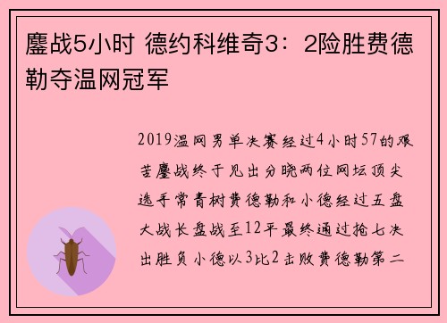 鏖战5小时 德约科维奇3：2险胜费德勒夺温网冠军