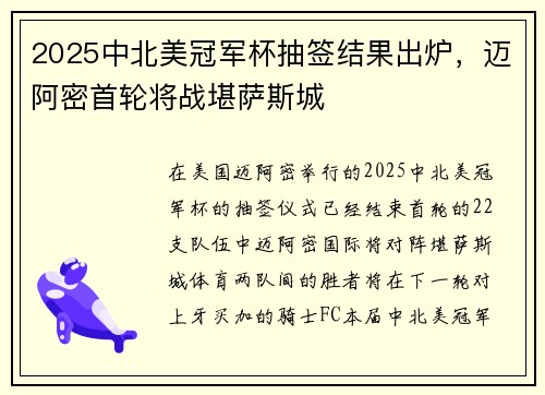 2025中北美冠军杯抽签结果出炉，迈阿密首轮将战堪萨斯城