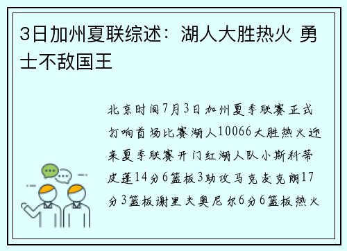 3日加州夏联综述：湖人大胜热火 勇士不敌国王