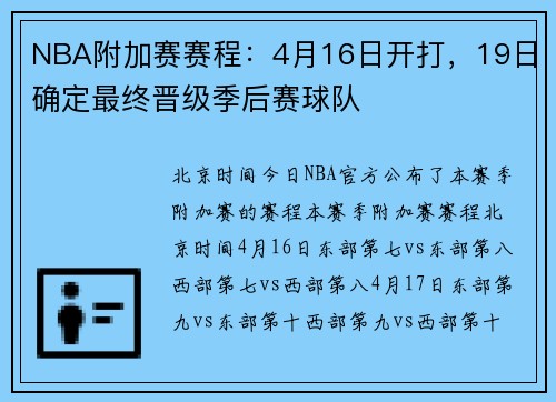 NBA附加赛赛程：4月16日开打，19日确定最终晋级季后赛球队