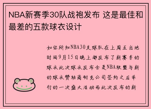 NBA新赛季30队战袍发布 这是最佳和最差的五款球衣设计