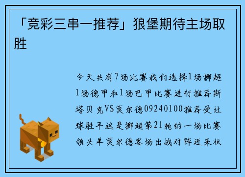 「竞彩三串一推荐」狼堡期待主场取胜