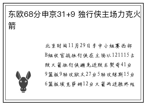 东欧68分申京31+9 独行侠主场力克火箭