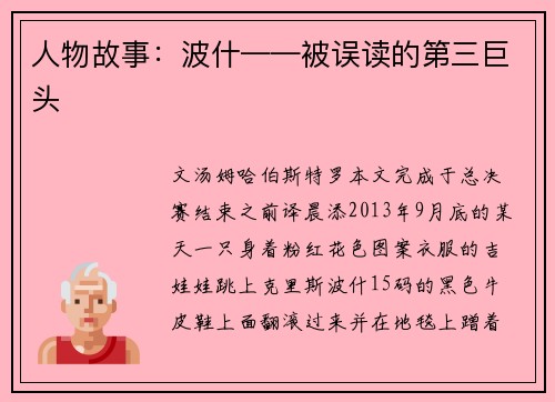 人物故事：波什——被误读的第三巨头