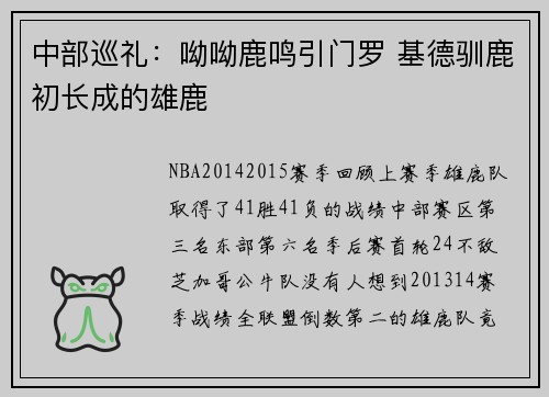 中部巡礼：呦呦鹿鸣引门罗 基德驯鹿初长成的雄鹿