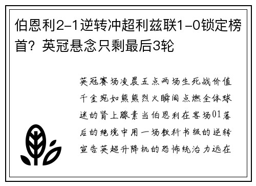 伯恩利2-1逆转冲超利兹联1-0锁定榜首？英冠悬念只剩最后3轮