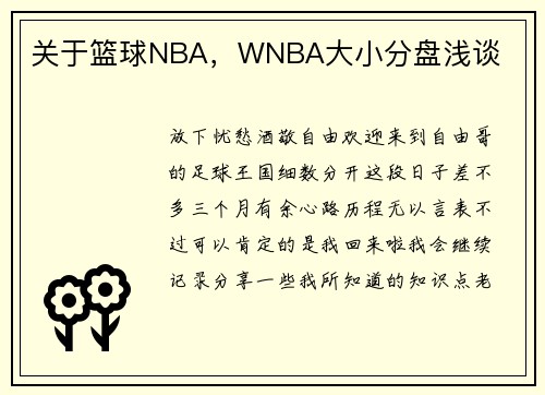 关于篮球NBA，WNBA大小分盘浅谈