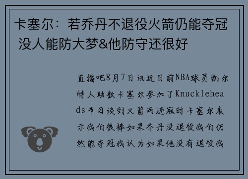 卡塞尔：若乔丹不退役火箭仍能夺冠 没人能防大梦&他防守还很好
