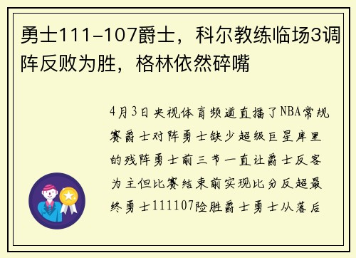 勇士111-107爵士，科尔教练临场3调阵反败为胜，格林依然碎嘴