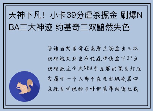 天神下凡！小卡39分虐杀掘金 刷爆NBA三大神迹 约基奇三双黯然失色