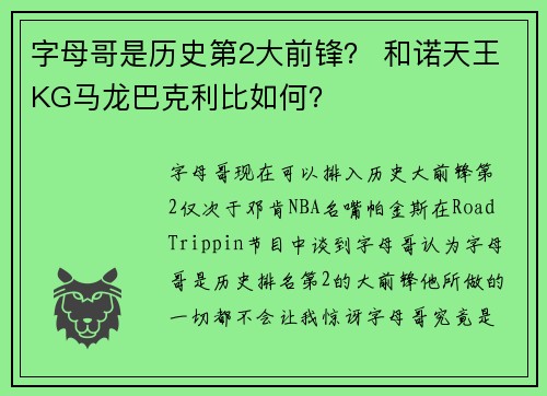 字母哥是历史第2大前锋？ 和诺天王KG马龙巴克利比如何？