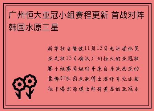 广州恒大亚冠小组赛程更新 首战对阵韩国水原三星