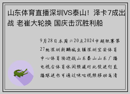 山东体育直播深圳VS泰山！泽卡7成出战 老崔大轮换 国庆击沉胜利船