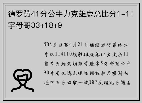 德罗赞41分公牛力克雄鹿总比分1-1！字母哥33+18+9