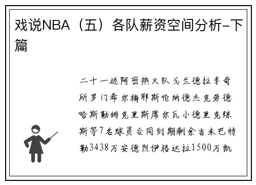 戏说NBA（五）各队薪资空间分析-下篇