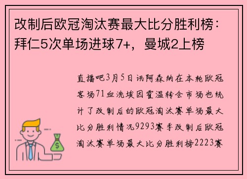 改制后欧冠淘汰赛最大比分胜利榜：拜仁5次单场进球7+，曼城2上榜