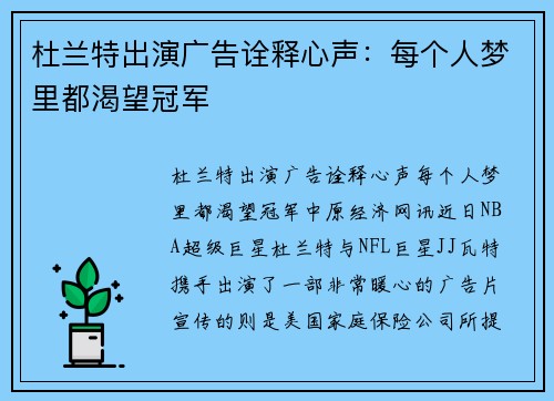 杜兰特出演广告诠释心声：每个人梦里都渴望冠军