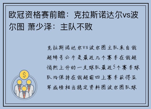 欧冠资格赛前瞻：克拉斯诺达尔vs波尔图 萧少泽：主队不败