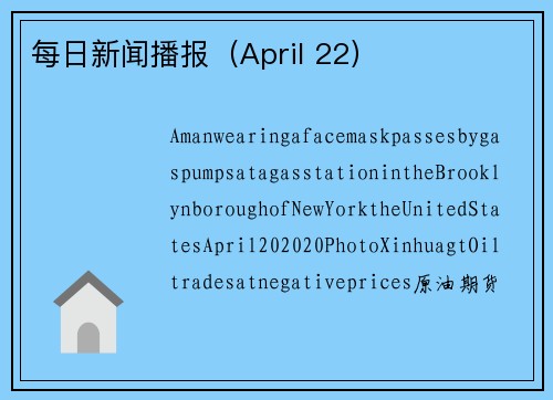 每日新闻播报（April 22）