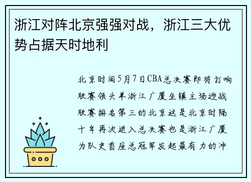 浙江对阵北京强强对战，浙江三大优势占据天时地利