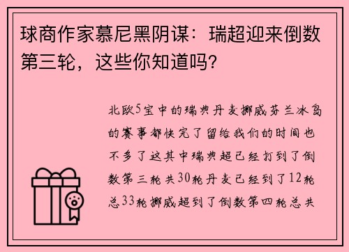 球商作家慕尼黑阴谋：瑞超迎来倒数第三轮，这些你知道吗？