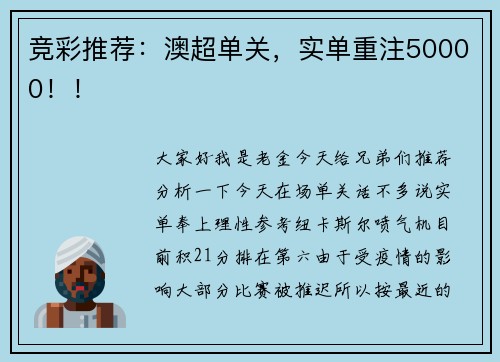竞彩推荐：澳超单关，实单重注50000！！