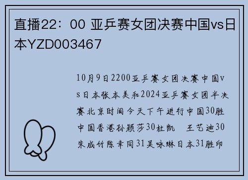 直播22：00 亚乒赛女团决赛中国vs日本YZD003467
