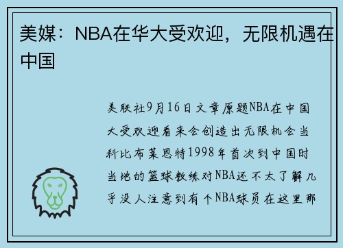 美媒：NBA在华大受欢迎，无限机遇在中国