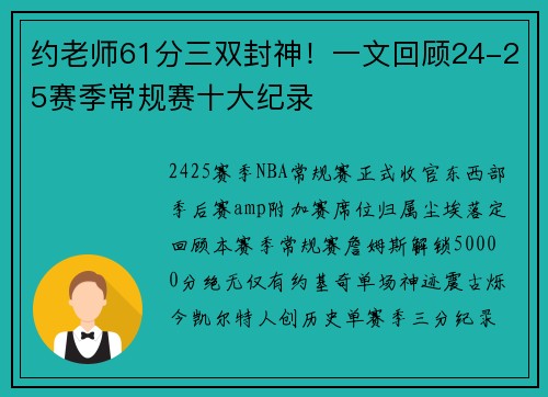 约老师61分三双封神！一文回顾24-25赛季常规赛十大纪录