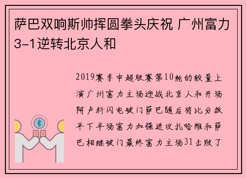 萨巴双响斯帅挥圆拳头庆祝 广州富力3-1逆转北京人和