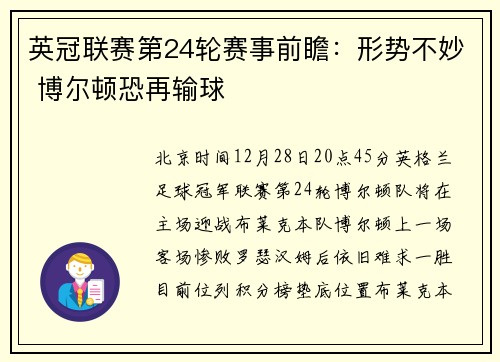 英冠联赛第24轮赛事前瞻：形势不妙 博尔顿恐再输球